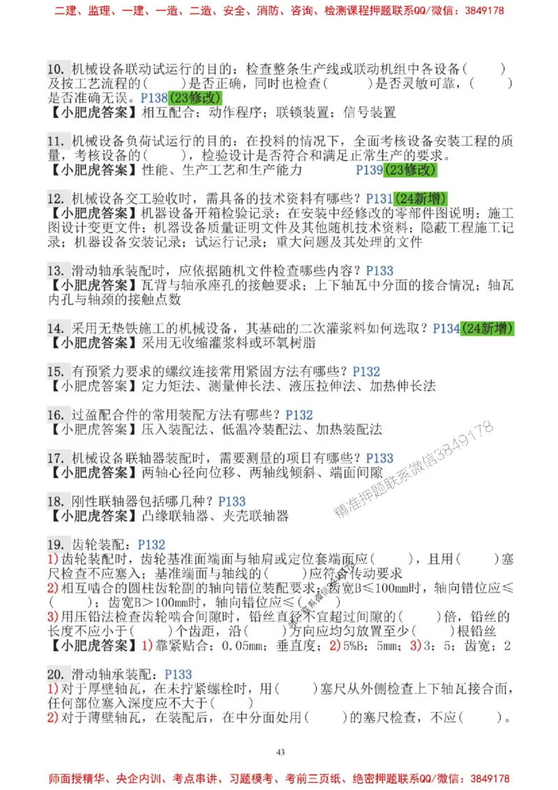 2025一建机电-小肥虎-口袋书_2026年一级建造师_2026年一建机电_2025年一建机电SVIP_01-精华文档✿电子教材✿历年真题_24-机电《小肥虎5件套》神秘人推荐