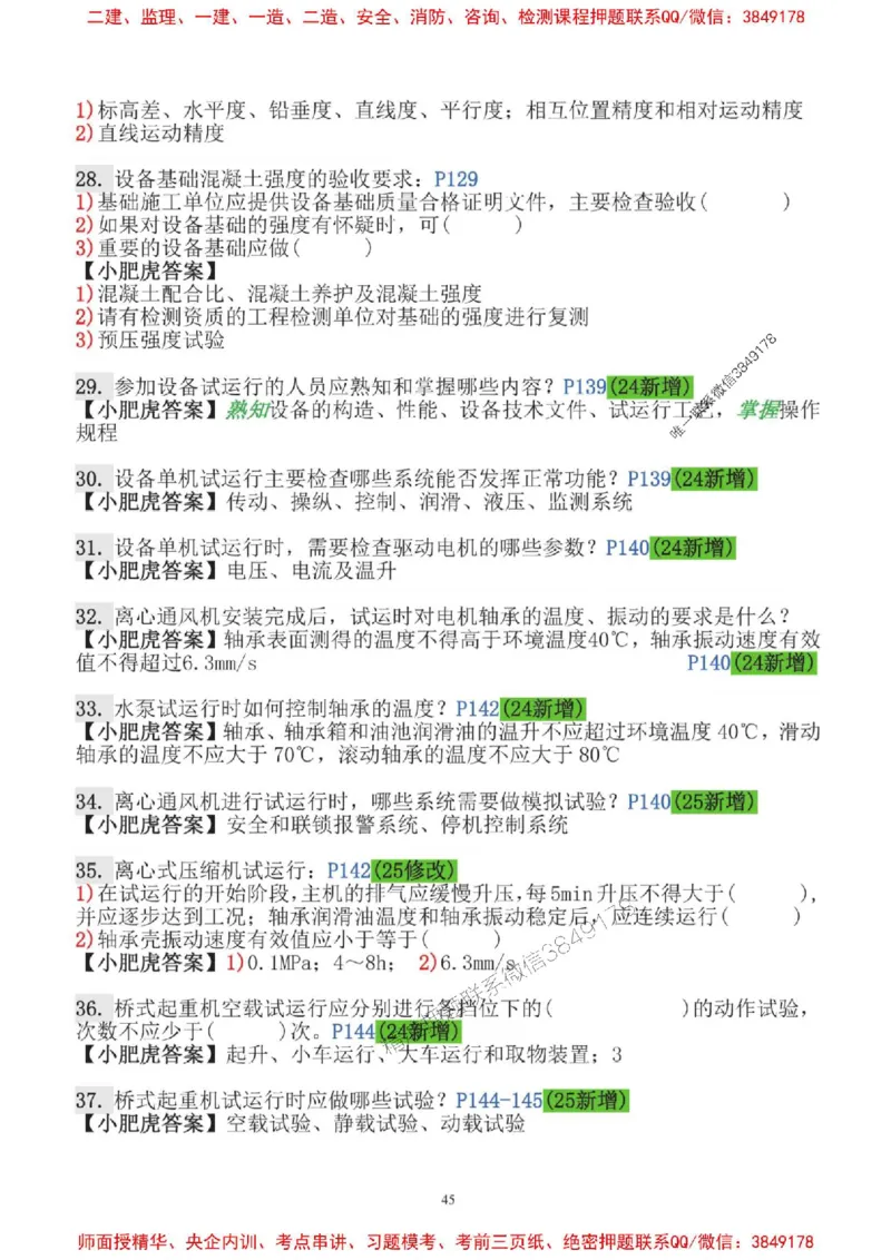 2025一建机电-小肥虎-口袋书_2026年一级建造师_2026年一建机电_2025年一建机电SVIP_01-精华文档✿电子教材✿历年真题_24-机电《小肥虎5件套》神秘人推荐