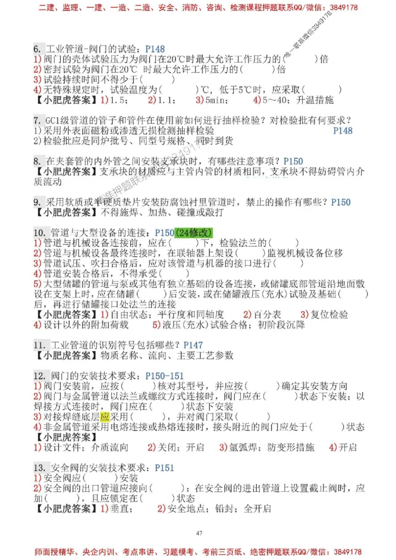 2025一建机电-小肥虎-口袋书_2026年一级建造师_2026年一建机电_2025年一建机电SVIP_01-精华文档✿电子教材✿历年真题_24-机电《小肥虎5件套》神秘人推荐