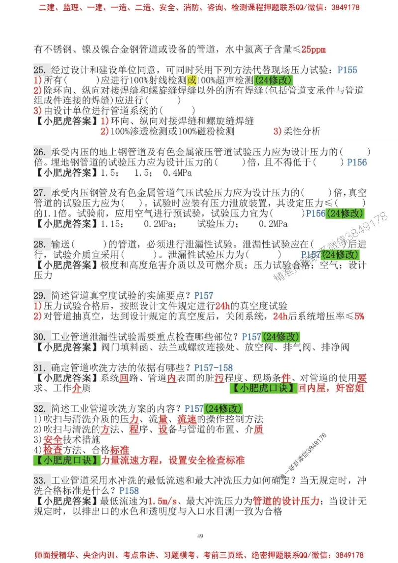 2025一建机电-小肥虎-口袋书_2026年一级建造师_2026年一建机电_2025年一建机电SVIP_01-精华文档✿电子教材✿历年真题_24-机电《小肥虎5件套》神秘人推荐