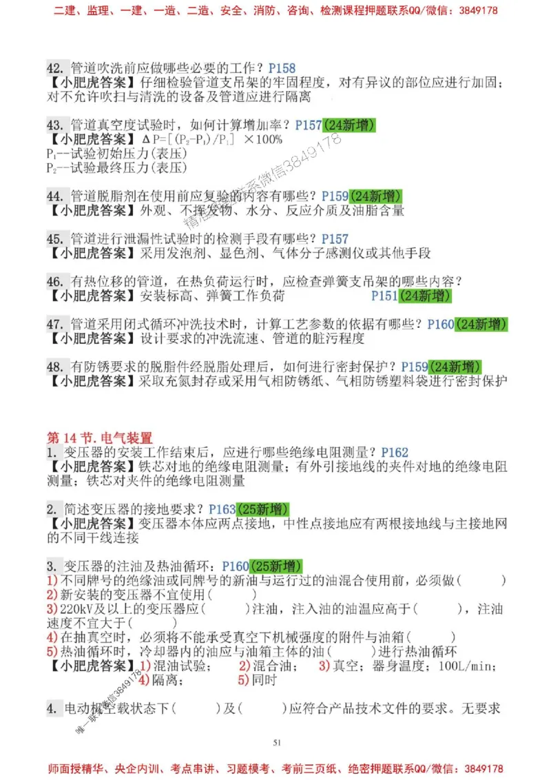2025一建机电-小肥虎-口袋书_2026年一级建造师_2026年一建机电_2025年一建机电SVIP_01-精华文档✿电子教材✿历年真题_24-机电《小肥虎5件套》神秘人推荐
