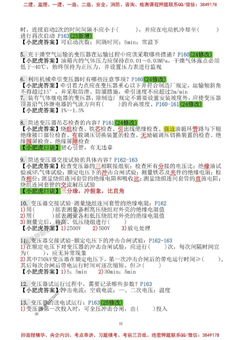 2025一建机电-小肥虎-口袋书_2026年一级建造师_2026年一建机电_2025年一建机电SVIP_01-精华文档✿电子教材✿历年真题_24-机电《小肥虎5件套》神秘人推荐