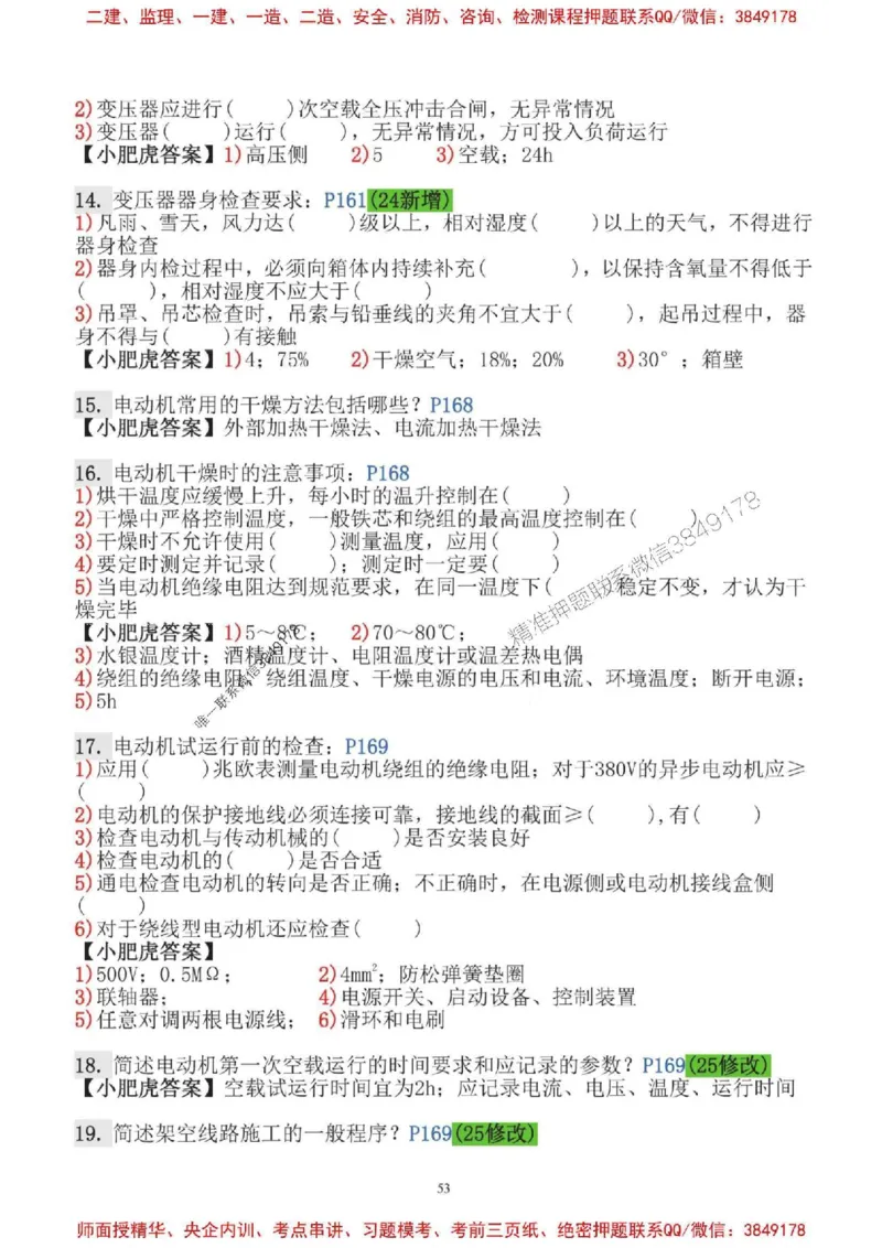 2025一建机电-小肥虎-口袋书_2026年一级建造师_2026年一建机电_2025年一建机电SVIP_01-精华文档✿电子教材✿历年真题_24-机电《小肥虎5件套》神秘人推荐