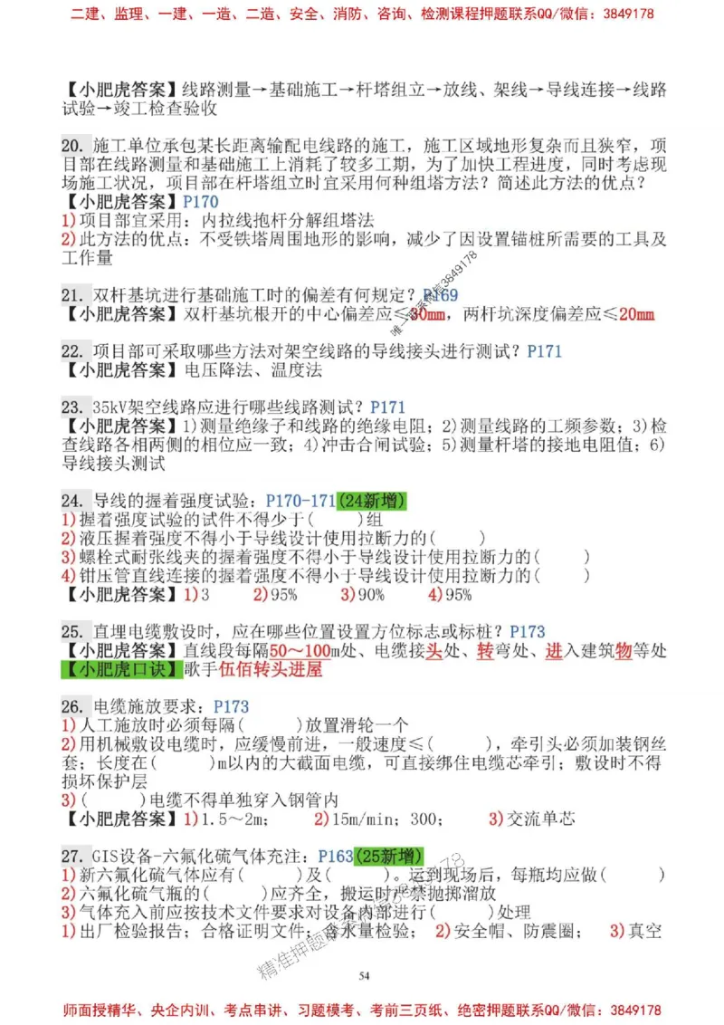 2025一建机电-小肥虎-口袋书_2026年一级建造师_2026年一建机电_2025年一建机电SVIP_01-精华文档✿电子教材✿历年真题_24-机电《小肥虎5件套》神秘人推荐