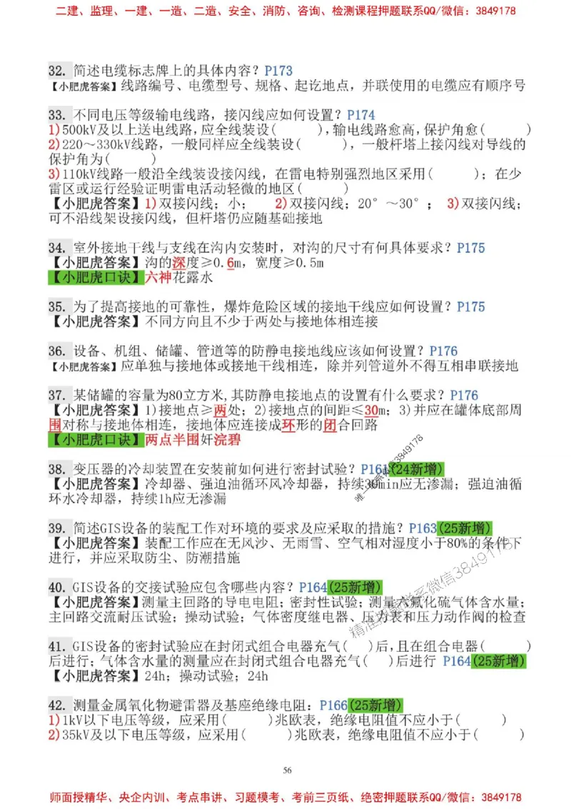 2025一建机电-小肥虎-口袋书_2026年一级建造师_2026年一建机电_2025年一建机电SVIP_01-精华文档✿电子教材✿历年真题_24-机电《小肥虎5件套》神秘人推荐