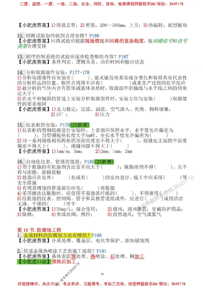 2025一建机电-小肥虎-口袋书_2026年一级建造师_2026年一建机电_2025年一建机电SVIP_01-精华文档✿电子教材✿历年真题_24-机电《小肥虎5件套》神秘人推荐