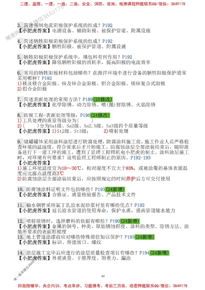 2025一建机电-小肥虎-口袋书_2026年一级建造师_2026年一建机电_2025年一建机电SVIP_01-精华文档✿电子教材✿历年真题_24-机电《小肥虎5件套》神秘人推荐