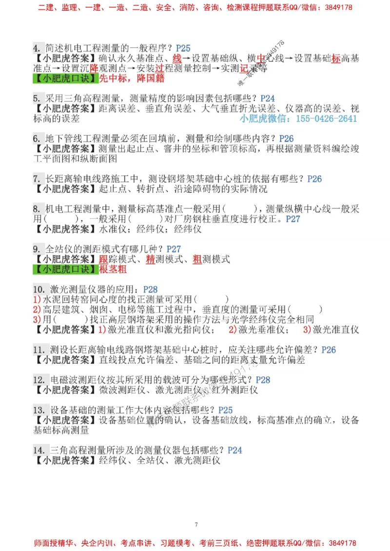 2025一建机电-小肥虎-口袋书_2026年一级建造师_2026年一建机电_2025年一建机电SVIP_01-精华文档✿电子教材✿历年真题_24-机电《小肥虎5件套》神秘人推荐