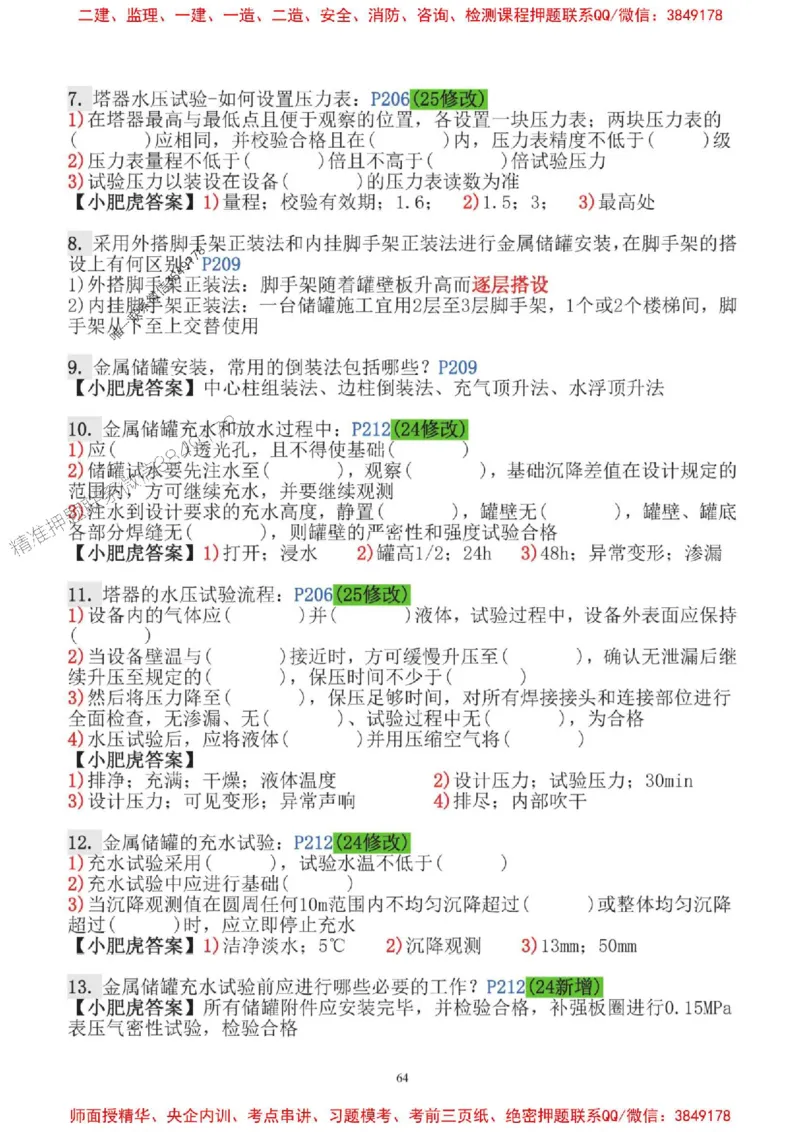 2025一建机电-小肥虎-口袋书_2026年一级建造师_2026年一建机电_2025年一建机电SVIP_01-精华文档✿电子教材✿历年真题_24-机电《小肥虎5件套》神秘人推荐