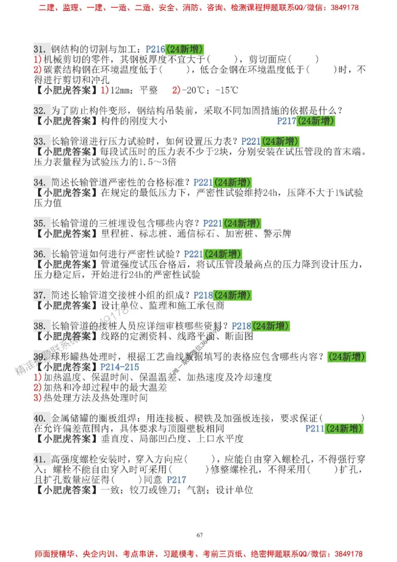 2025一建机电-小肥虎-口袋书_2026年一级建造师_2026年一建机电_2025年一建机电SVIP_01-精华文档✿电子教材✿历年真题_24-机电《小肥虎5件套》神秘人推荐