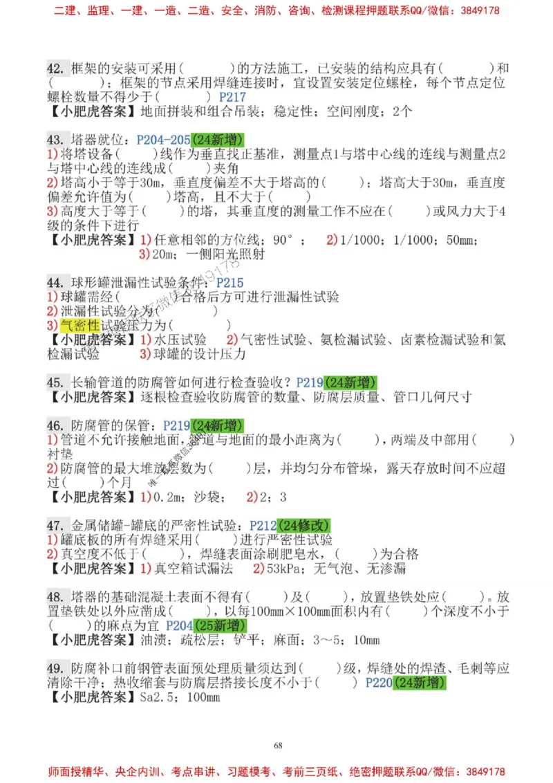 2025一建机电-小肥虎-口袋书_2026年一级建造师_2026年一建机电_2025年一建机电SVIP_01-精华文档✿电子教材✿历年真题_24-机电《小肥虎5件套》神秘人推荐