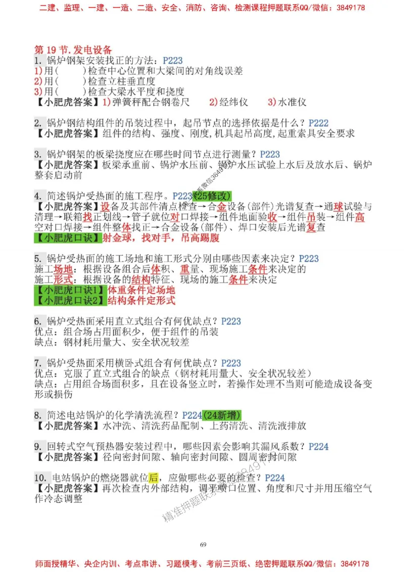 2025一建机电-小肥虎-口袋书_2026年一级建造师_2026年一建机电_2025年一建机电SVIP_01-精华文档✿电子教材✿历年真题_24-机电《小肥虎5件套》神秘人推荐