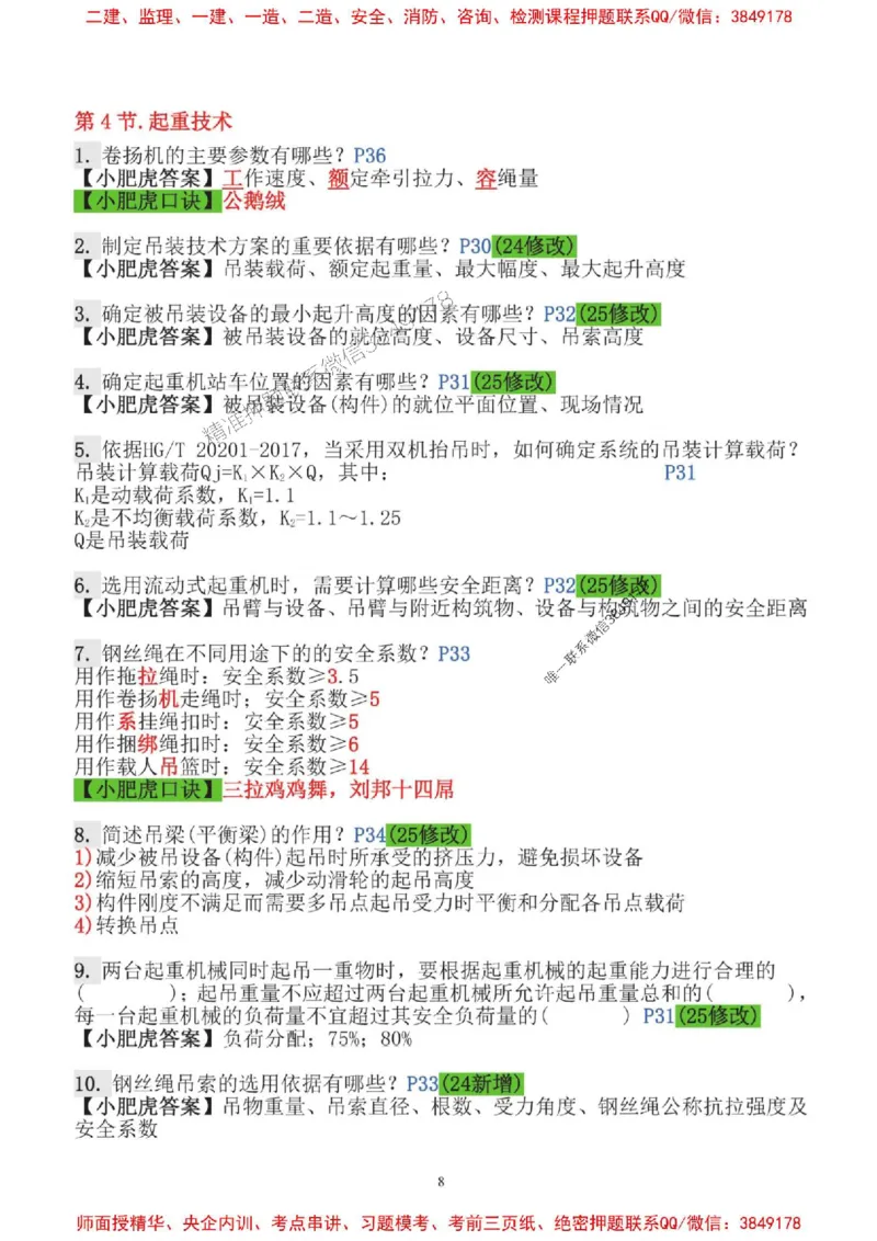 2025一建机电-小肥虎-口袋书_2026年一级建造师_2026年一建机电_2025年一建机电SVIP_01-精华文档✿电子教材✿历年真题_24-机电《小肥虎5件套》神秘人推荐