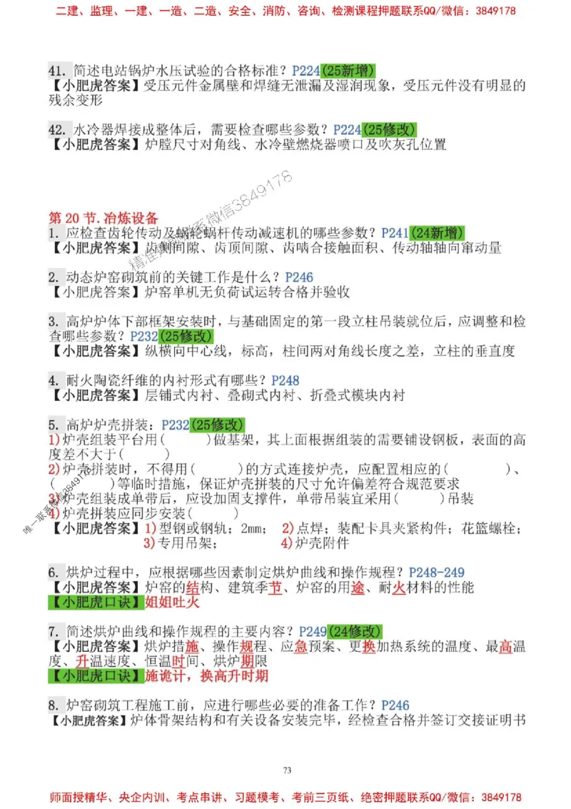 2025一建机电-小肥虎-口袋书_2026年一级建造师_2026年一建机电_2025年一建机电SVIP_01-精华文档✿电子教材✿历年真题_24-机电《小肥虎5件套》神秘人推荐