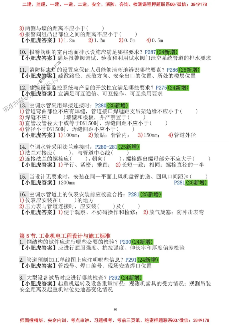 2025一建机电-小肥虎-口袋书_2026年一级建造师_2026年一建机电_2025年一建机电SVIP_01-精华文档✿电子教材✿历年真题_24-机电《小肥虎5件套》神秘人推荐