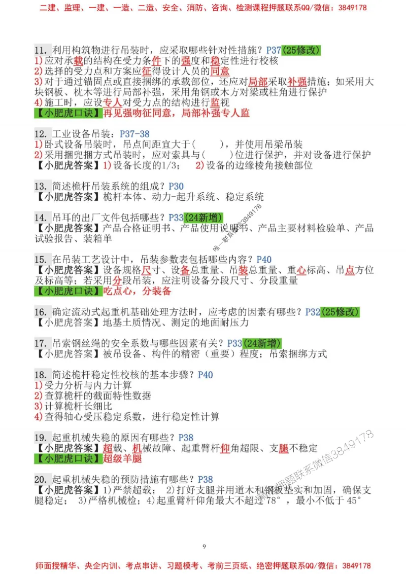 2025一建机电-小肥虎-口袋书_2026年一级建造师_2026年一建机电_2025年一建机电SVIP_01-精华文档✿电子教材✿历年真题_24-机电《小肥虎5件套》神秘人推荐