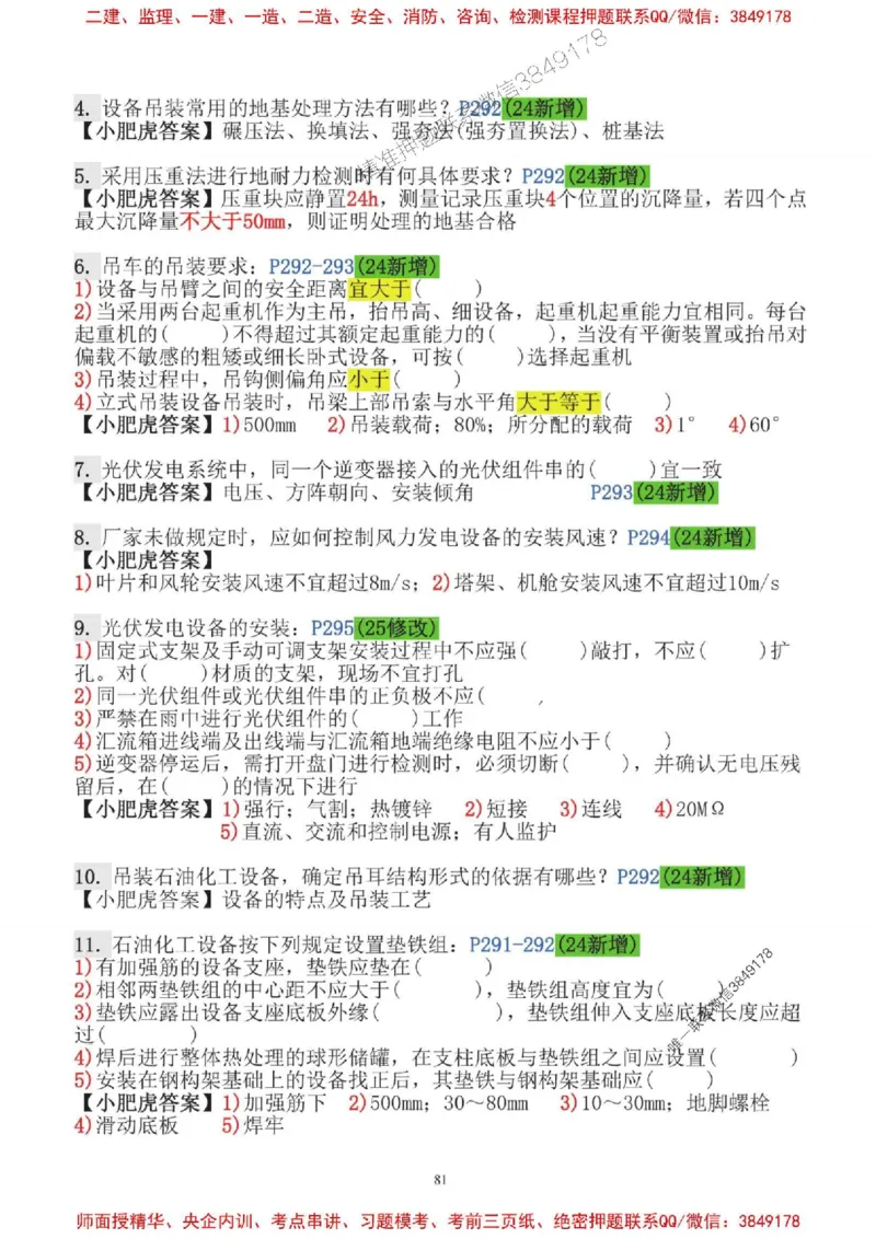 2025一建机电-小肥虎-口袋书_2026年一级建造师_2026年一建机电_2025年一建机电SVIP_01-精华文档✿电子教材✿历年真题_24-机电《小肥虎5件套》神秘人推荐