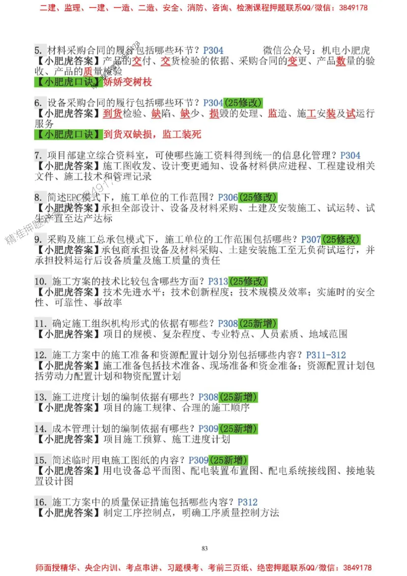 2025一建机电-小肥虎-口袋书_2026年一级建造师_2026年一建机电_2025年一建机电SVIP_01-精华文档✿电子教材✿历年真题_24-机电《小肥虎5件套》神秘人推荐