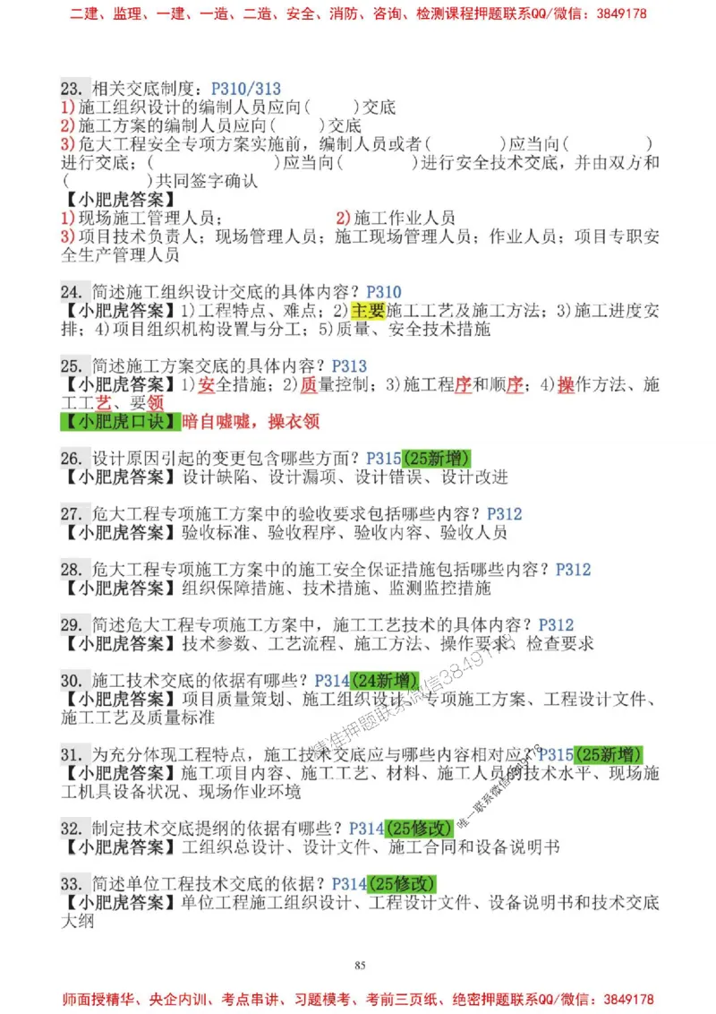 2025一建机电-小肥虎-口袋书_2026年一级建造师_2026年一建机电_2025年一建机电SVIP_01-精华文档✿电子教材✿历年真题_24-机电《小肥虎5件套》神秘人推荐