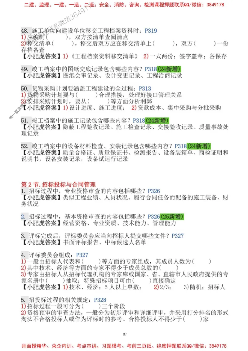 2025一建机电-小肥虎-口袋书_2026年一级建造师_2026年一建机电_2025年一建机电SVIP_01-精华文档✿电子教材✿历年真题_24-机电《小肥虎5件套》神秘人推荐