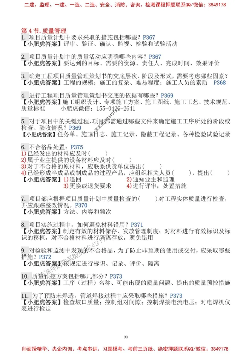 2025一建机电-小肥虎-口袋书_2026年一级建造师_2026年一建机电_2025年一建机电SVIP_01-精华文档✿电子教材✿历年真题_24-机电《小肥虎5件套》神秘人推荐