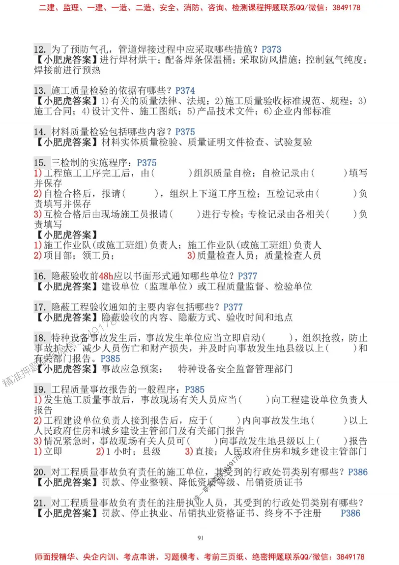 2025一建机电-小肥虎-口袋书_2026年一级建造师_2026年一建机电_2025年一建机电SVIP_01-精华文档✿电子教材✿历年真题_24-机电《小肥虎5件套》神秘人推荐