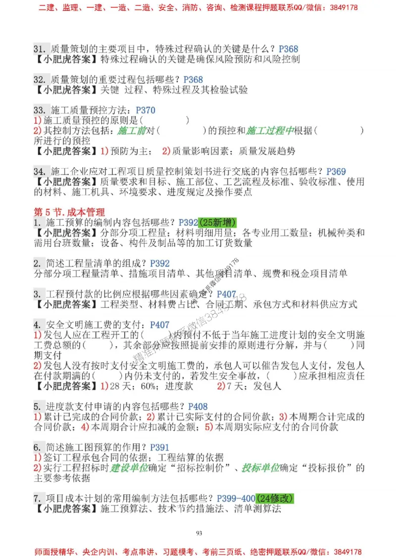 2025一建机电-小肥虎-口袋书_2026年一级建造师_2026年一建机电_2025年一建机电SVIP_01-精华文档✿电子教材✿历年真题_24-机电《小肥虎5件套》神秘人推荐