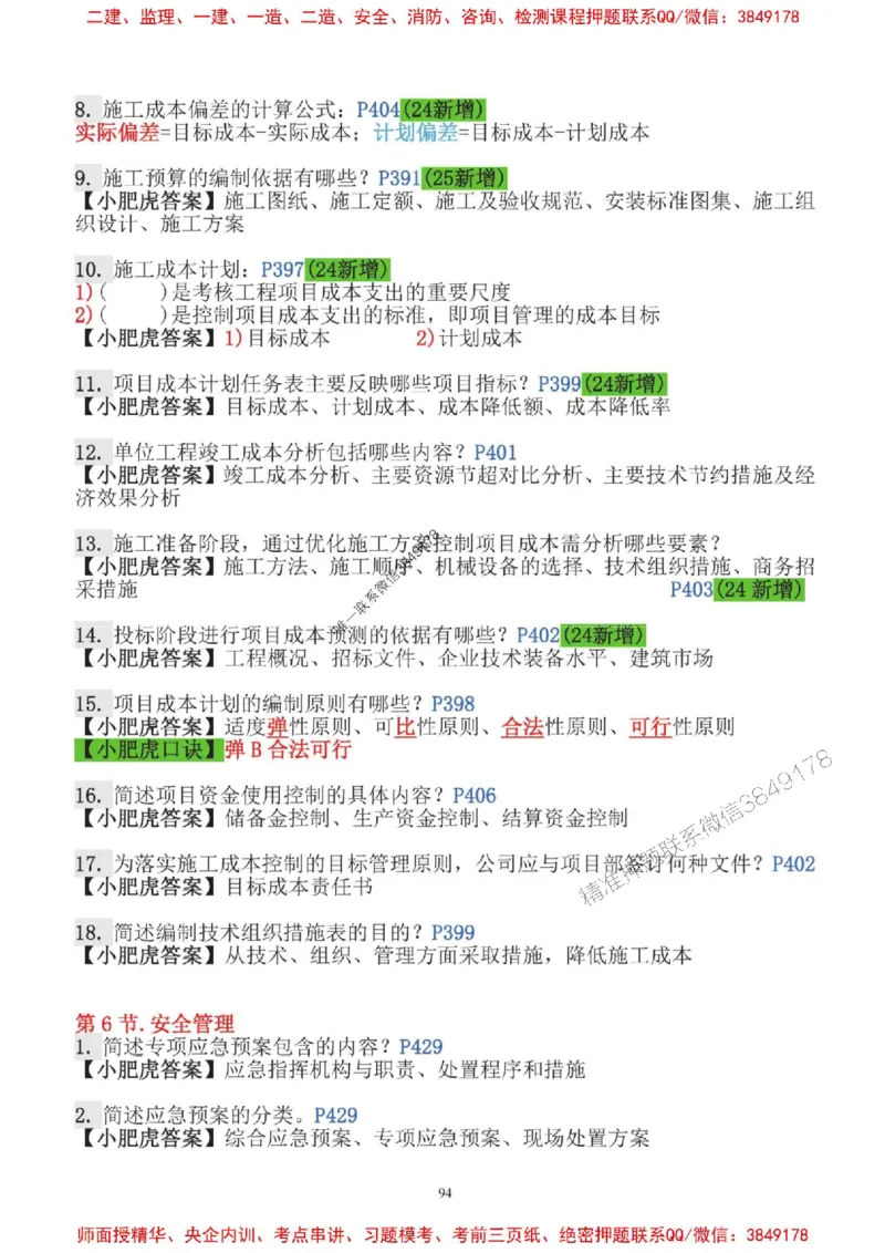 2025一建机电-小肥虎-口袋书_2026年一级建造师_2026年一建机电_2025年一建机电SVIP_01-精华文档✿电子教材✿历年真题_24-机电《小肥虎5件套》神秘人推荐