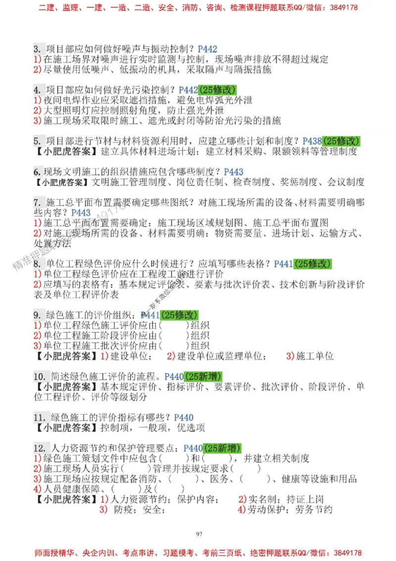 2025一建机电-小肥虎-口袋书_2026年一级建造师_2026年一建机电_2025年一建机电SVIP_01-精华文档✿电子教材✿历年真题_24-机电《小肥虎5件套》神秘人推荐