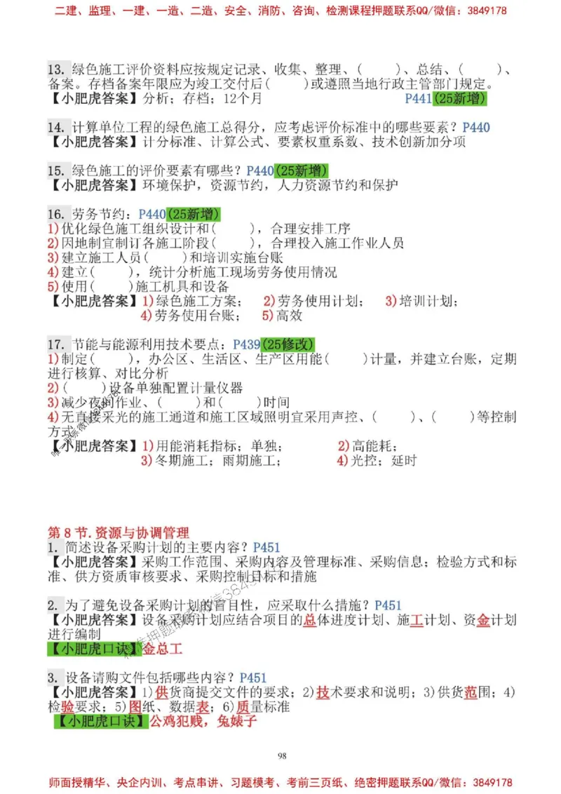 2025一建机电-小肥虎-口袋书_2026年一级建造师_2026年一建机电_2025年一建机电SVIP_01-精华文档✿电子教材✿历年真题_24-机电《小肥虎5件套》神秘人推荐