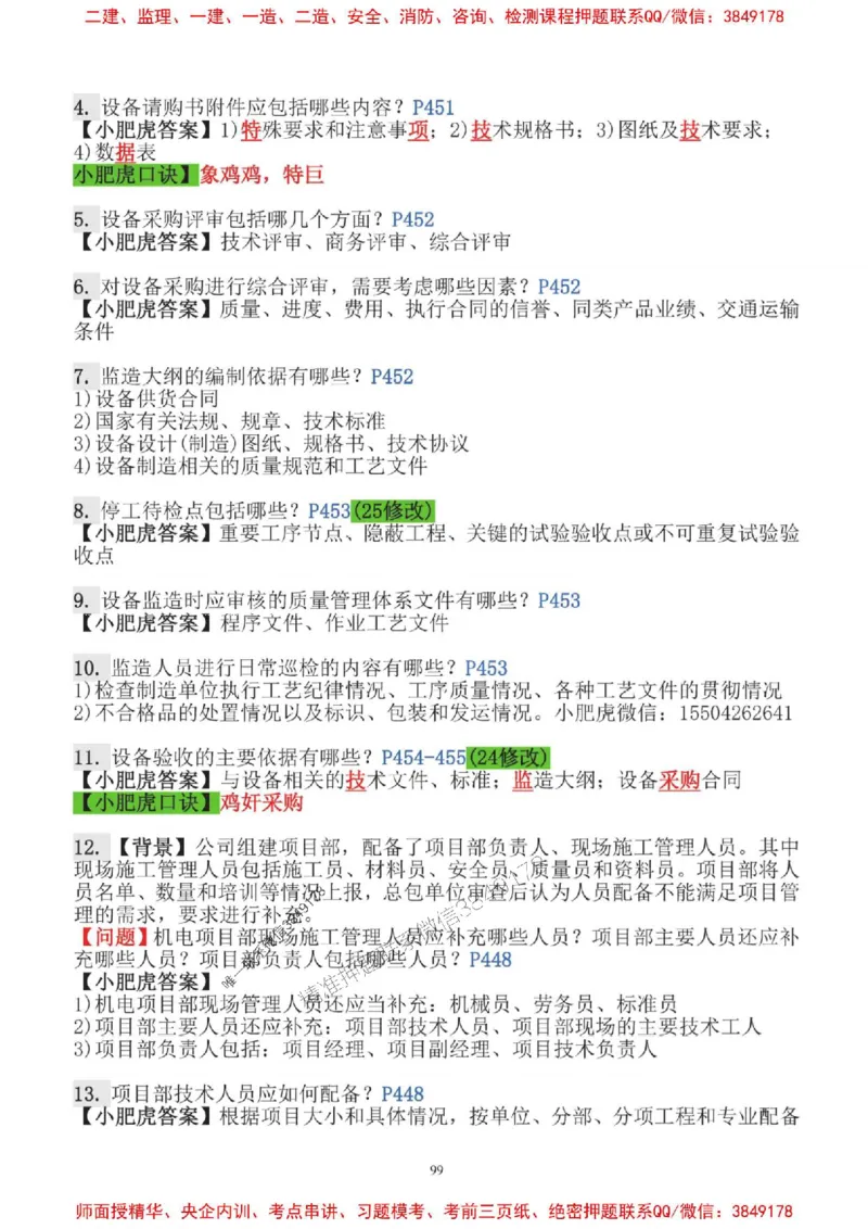 2025一建机电-小肥虎-口袋书_2026年一级建造师_2026年一建机电_2025年一建机电SVIP_01-精华文档✿电子教材✿历年真题_24-机电《小肥虎5件套》神秘人推荐