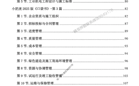 2025一建机电-小肥虎-口袋书_2026年一级建造师_2026年一建机电_2025年一建机电SVIP_01-精华文档✿电子教材✿历年真题_24-机电《小肥虎5件套》神秘人推荐
