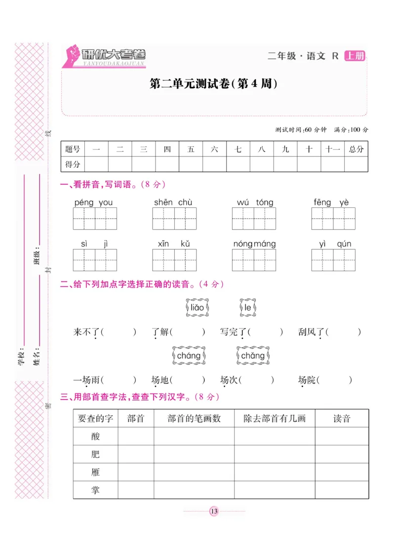 《研优大考卷》语文2年级上册（RJ）_二年级上下册资料_小学二年级学习资料-25年更新版_2-01、小学二年级语文上册_2-1-2、练习题、作业、试题、试卷_电子册类
