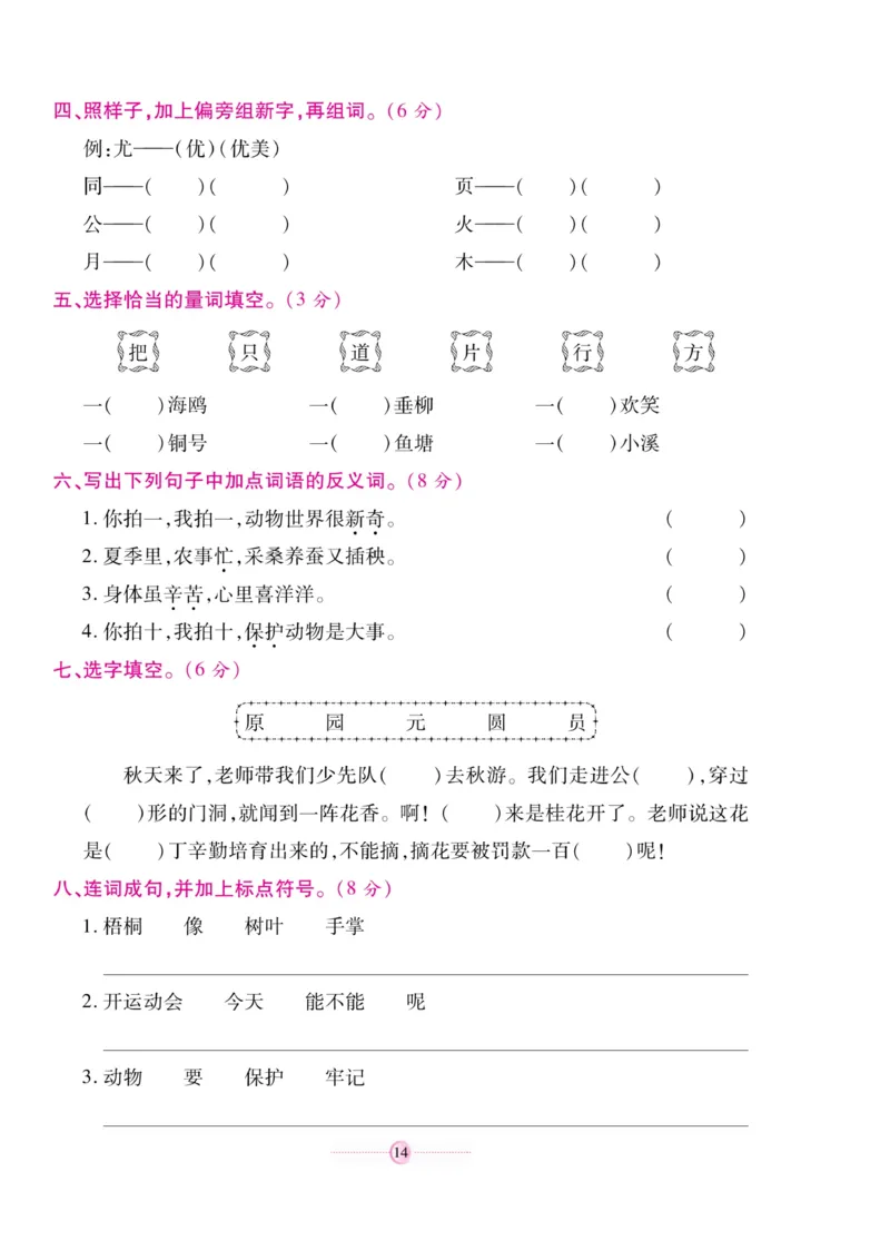 《研优大考卷》语文2年级上册（RJ）_二年级上下册资料_小学二年级学习资料-25年更新版_2-01、小学二年级语文上册_2-1-2、练习题、作业、试题、试卷_电子册类
