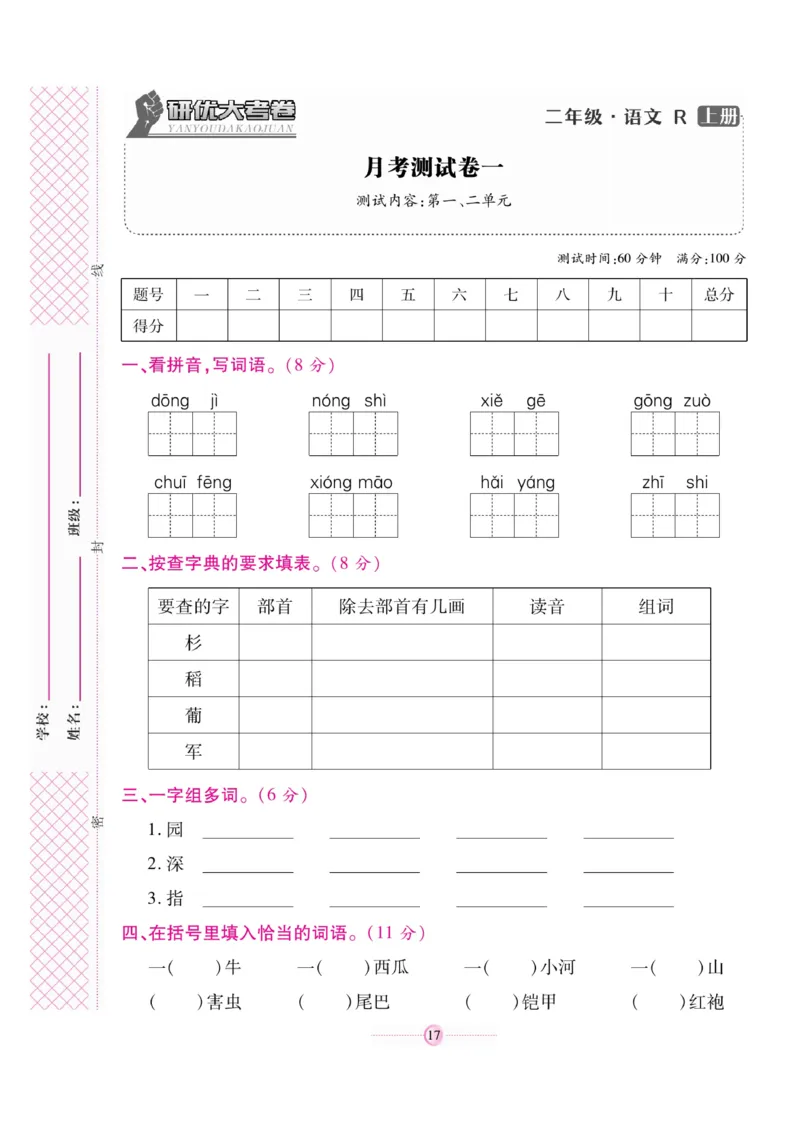 《研优大考卷》语文2年级上册（RJ）_二年级上下册资料_小学二年级学习资料-25年更新版_2-01、小学二年级语文上册_2-1-2、练习题、作业、试题、试卷_电子册类