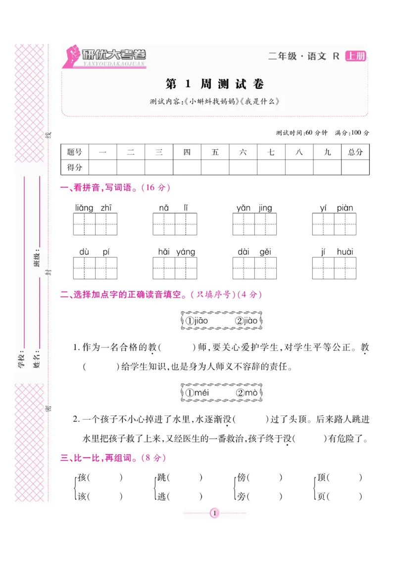 《研优大考卷》语文2年级上册（RJ）_二年级上下册资料_小学二年级学习资料-25年更新版_2-01、小学二年级语文上册_2-1-2、练习题、作业、试题、试卷_电子册类