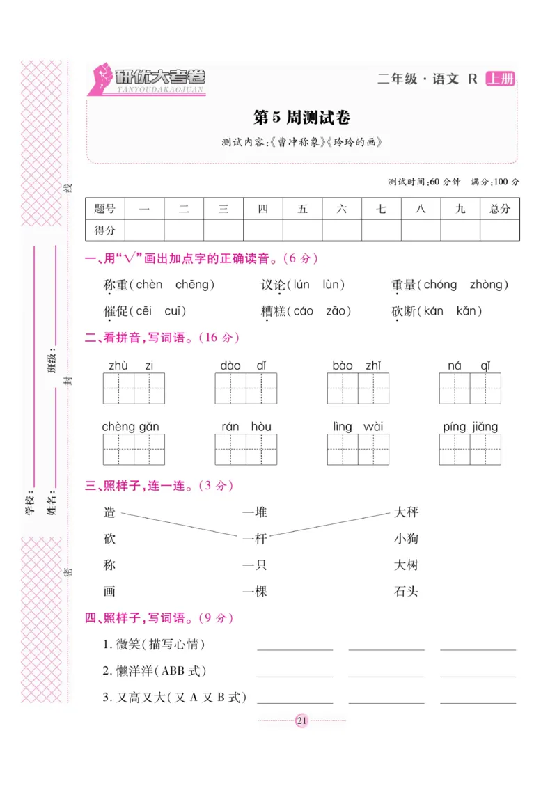 《研优大考卷》语文2年级上册（RJ）_二年级上下册资料_小学二年级学习资料-25年更新版_2-01、小学二年级语文上册_2-1-2、练习题、作业、试题、试卷_电子册类