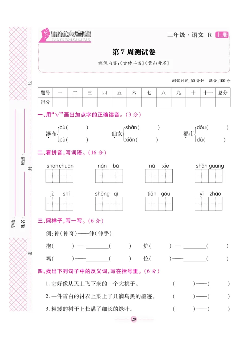 《研优大考卷》语文2年级上册（RJ）_二年级上下册资料_小学二年级学习资料-25年更新版_2-01、小学二年级语文上册_2-1-2、练习题、作业、试题、试卷_电子册类