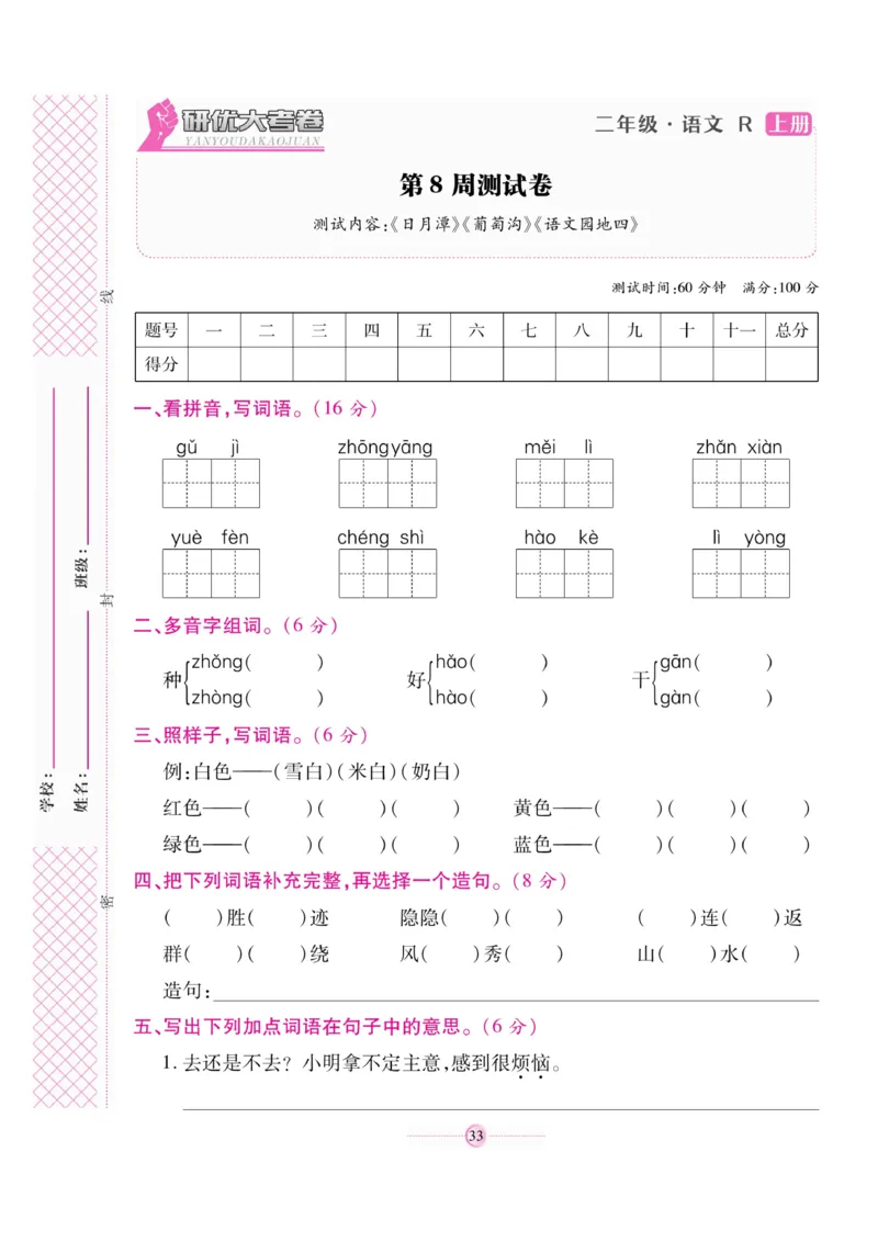 《研优大考卷》语文2年级上册（RJ）_二年级上下册资料_小学二年级学习资料-25年更新版_2-01、小学二年级语文上册_2-1-2、练习题、作业、试题、试卷_电子册类