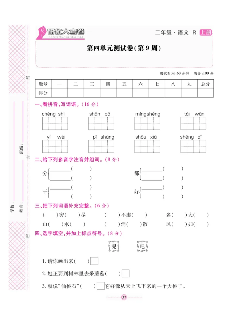 《研优大考卷》语文2年级上册（RJ）_二年级上下册资料_小学二年级学习资料-25年更新版_2-01、小学二年级语文上册_2-1-2、练习题、作业、试题、试卷_电子册类