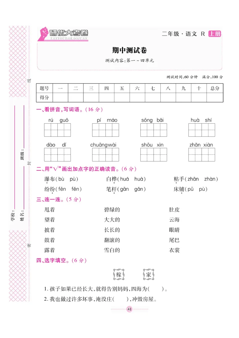 《研优大考卷》语文2年级上册（RJ）_二年级上下册资料_小学二年级学习资料-25年更新版_2-01、小学二年级语文上册_2-1-2、练习题、作业、试题、试卷_电子册类