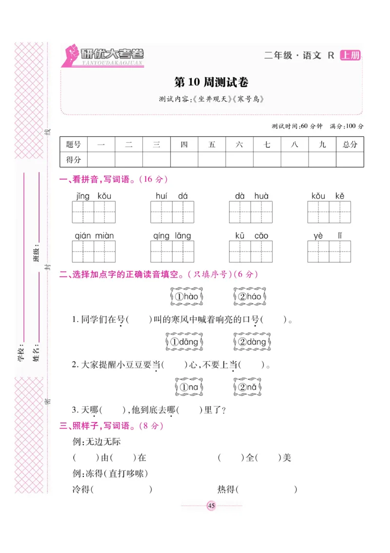 《研优大考卷》语文2年级上册（RJ）_二年级上下册资料_小学二年级学习资料-25年更新版_2-01、小学二年级语文上册_2-1-2、练习题、作业、试题、试卷_电子册类