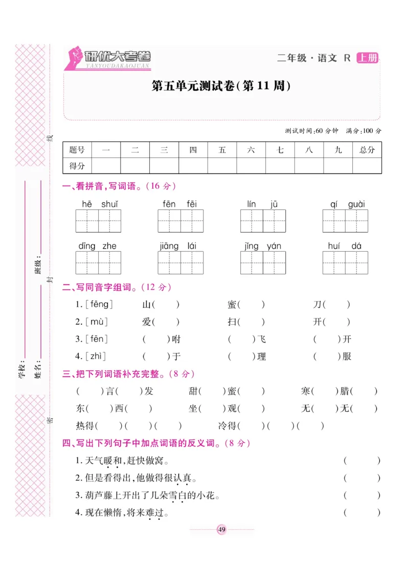 《研优大考卷》语文2年级上册（RJ）_二年级上下册资料_小学二年级学习资料-25年更新版_2-01、小学二年级语文上册_2-1-2、练习题、作业、试题、试卷_电子册类