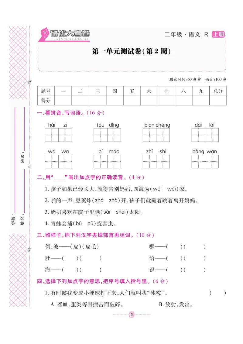 《研优大考卷》语文2年级上册（RJ）_二年级上下册资料_小学二年级学习资料-25年更新版_2-01、小学二年级语文上册_2-1-2、练习题、作业、试题、试卷_电子册类