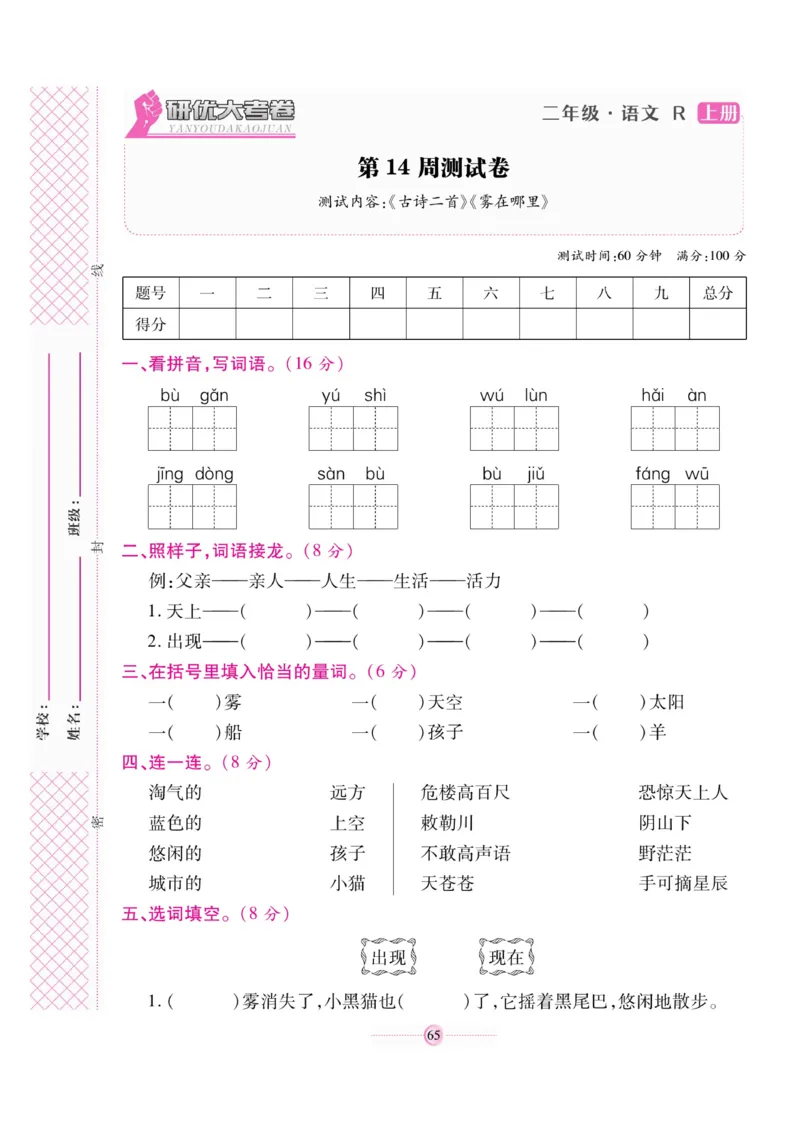 《研优大考卷》语文2年级上册（RJ）_二年级上下册资料_小学二年级学习资料-25年更新版_2-01、小学二年级语文上册_2-1-2、练习题、作业、试题、试卷_电子册类