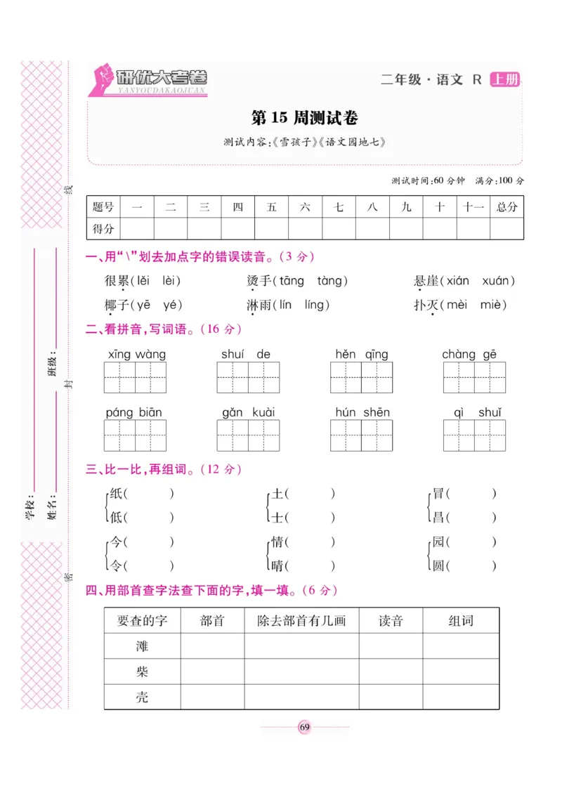 《研优大考卷》语文2年级上册（RJ）_二年级上下册资料_小学二年级学习资料-25年更新版_2-01、小学二年级语文上册_2-1-2、练习题、作业、试题、试卷_电子册类