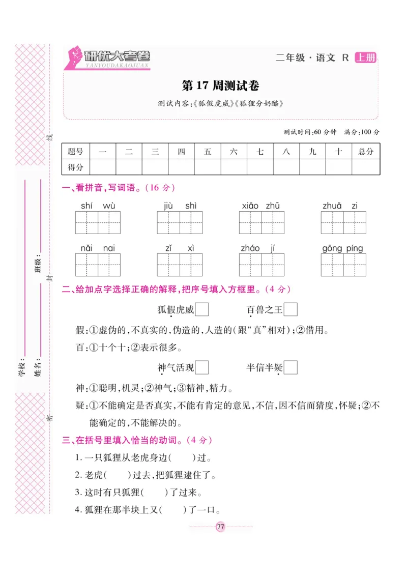 《研优大考卷》语文2年级上册（RJ）_二年级上下册资料_小学二年级学习资料-25年更新版_2-01、小学二年级语文上册_2-1-2、练习题、作业、试题、试卷_电子册类
