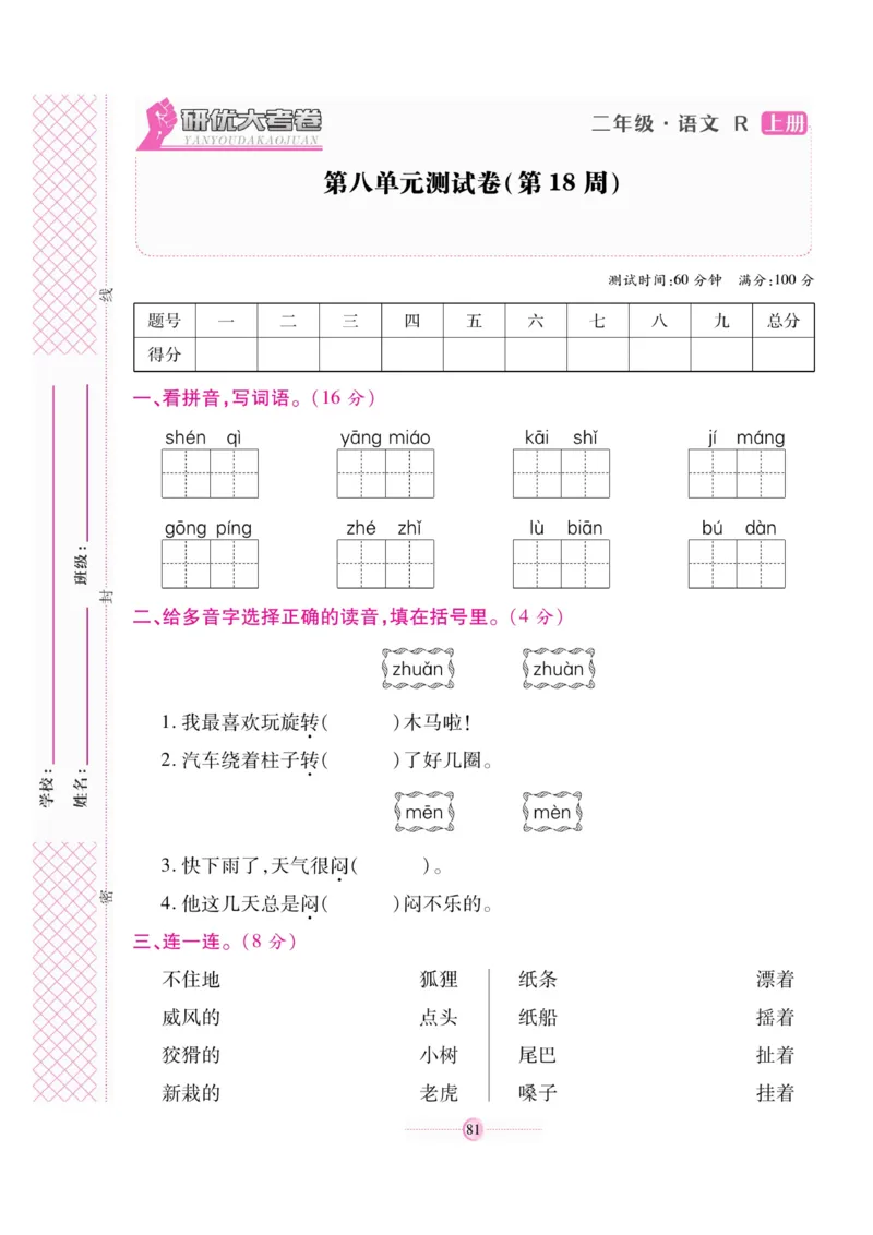 《研优大考卷》语文2年级上册（RJ）_二年级上下册资料_小学二年级学习资料-25年更新版_2-01、小学二年级语文上册_2-1-2、练习题、作业、试题、试卷_电子册类