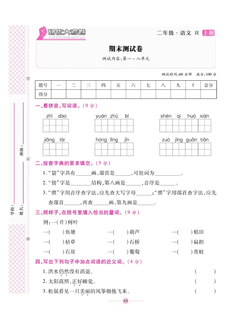 《研优大考卷》语文2年级上册（RJ）_二年级上下册资料_小学二年级学习资料-25年更新版_2-01、小学二年级语文上册_2-1-2、练习题、作业、试题、试卷_电子册类
