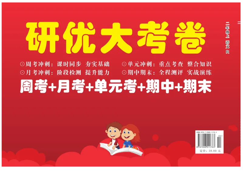 《研优大考卷》语文2年级上册（RJ）_二年级上下册资料_小学二年级学习资料-25年更新版_2-01、小学二年级语文上册_2-1-2、练习题、作业、试题、试卷_电子册类